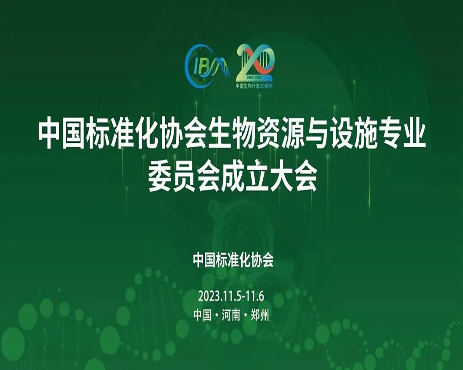 中國(guó)標(biāo)準(zhǔn)化協(xié)會(huì)生物資源與設(shè)施專業(yè)委員會(huì)成立大會(huì)，在鄭州隆重召開(kāi)！