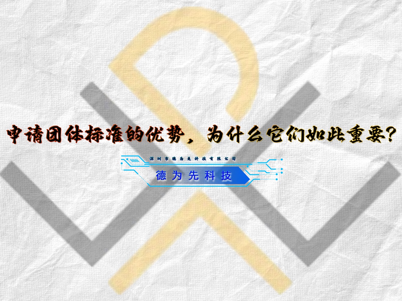 國(guó)家標(biāo)準(zhǔn),行業(yè)標(biāo)準(zhǔn),團(tuán)體標(biāo)準(zhǔn),參編,編制,起草,標(biāo)準(zhǔn)立項(xiàng),研制及參與制修訂,國(guó)標(biāo),行標(biāo),團(tuán)標(biāo),德為先科技,標(biāo)準(zhǔn)驗(yàn)證及檢測(cè),研制,參與制修訂,申請(qǐng)團(tuán)體標(biāo)準(zhǔn)的優(yōu)勢(shì),為什么它們?nèi)绱酥匾?