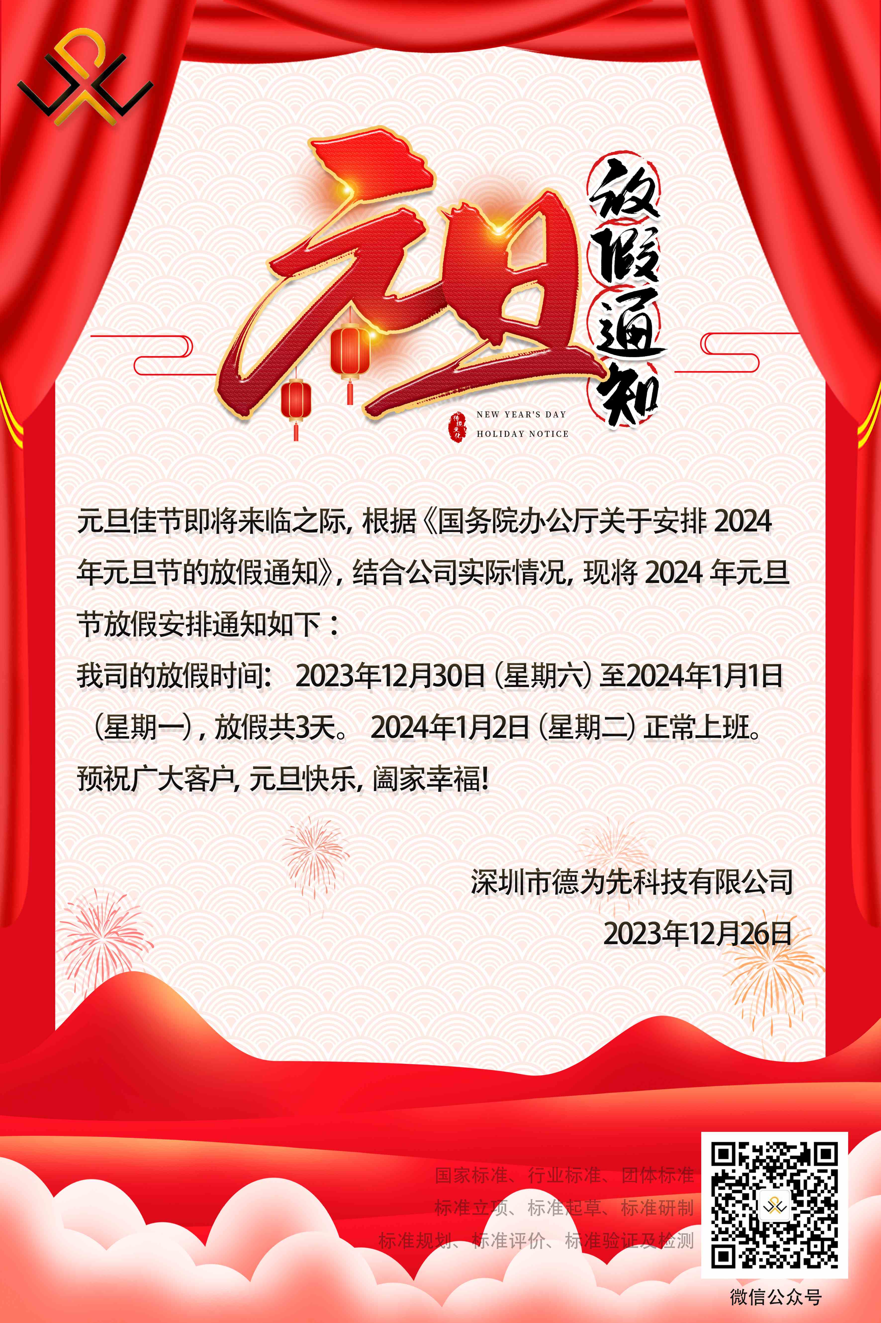 2024年我司的元旦放假通知,國家標準,行業(yè)標準,團體標準,參編,編制,起草,標準立項,研制及參與制修訂,國標,行標,團標,德為先,德為先科技,標準驗證及檢測,研制,參與制修訂,