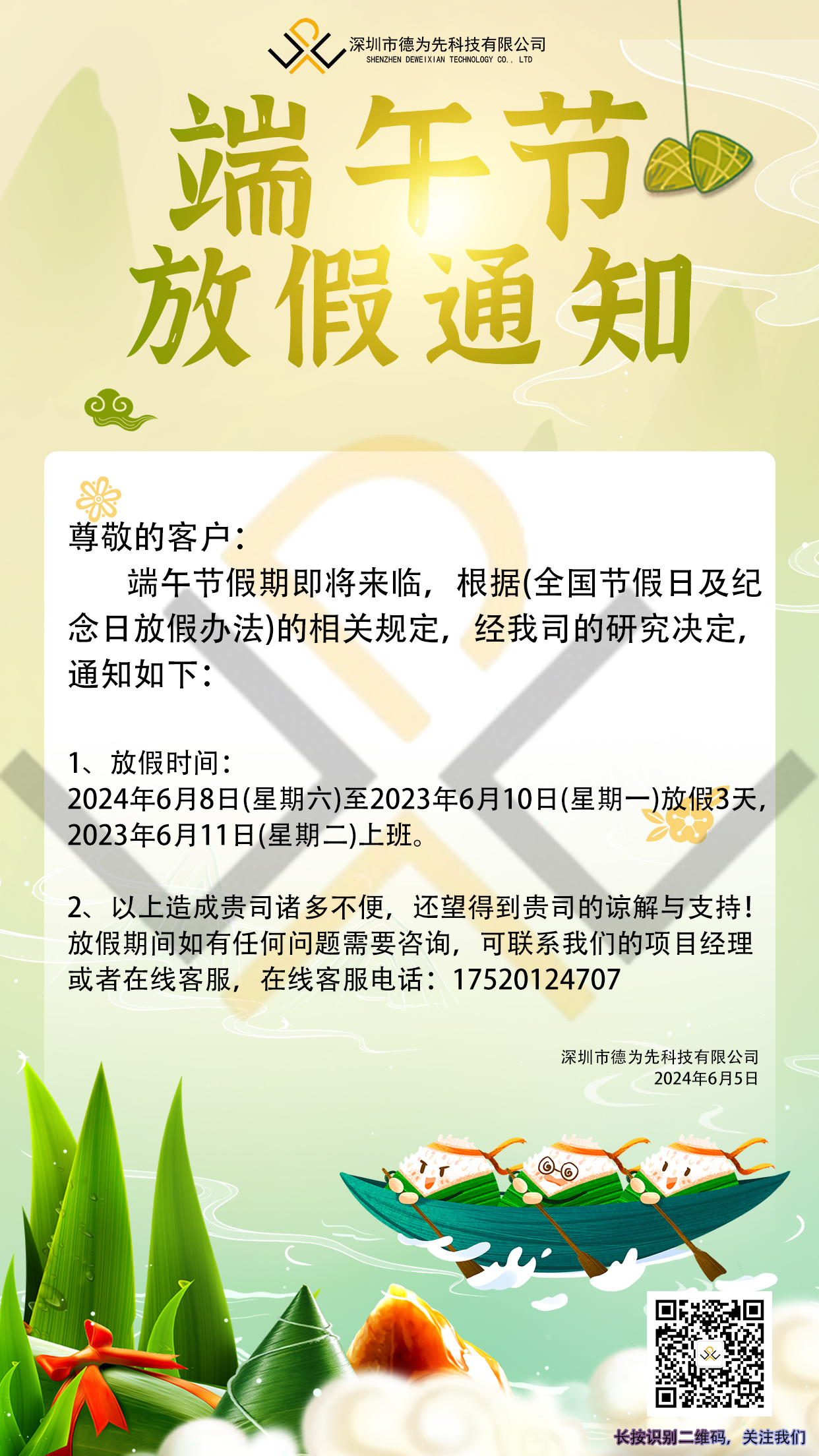 2024年我司的端午節(jié)放假安排,國(guó)家標(biāo)準(zhǔn),行業(yè)標(biāo)準(zhǔn),團(tuán)體標(biāo)準(zhǔn),團(tuán)標(biāo),國(guó)標(biāo),行標(biāo),標(biāo)準(zhǔn),參編,編制,起草,標(biāo)準(zhǔn)立項(xiàng),研制,參與制修訂,德為先科技,德為先,深圳市德為先科技有限公司,標(biāo)準(zhǔn)立項(xiàng),標(biāo)準(zhǔn)參編,標(biāo)準(zhǔn)起草,標(biāo)準(zhǔn)起草,標(biāo)準(zhǔn)規(guī)劃,標(biāo)準(zhǔn)評(píng)價(jià),標(biāo)準(zhǔn)驗(yàn)證及檢測(cè),參編,起草,