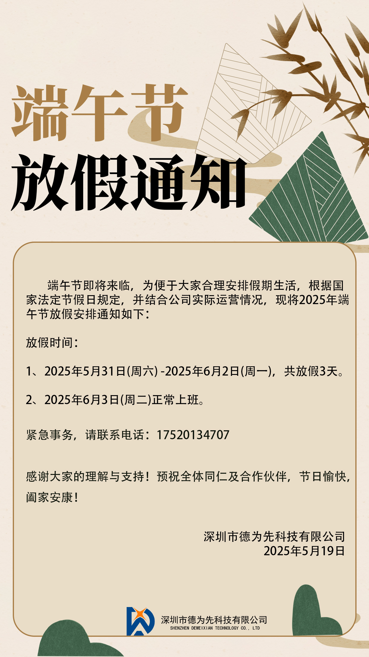 關(guān)于我司在2025年端午節(jié)的放假事宜,國家標準,行業(yè)標準,團體標準,參編,編制,起草,標準立項,研制,參與制修訂,德為先科技,標準立項、標準起草、標準研制、標準規(guī)劃、標準評價、標準驗證及檢測,
